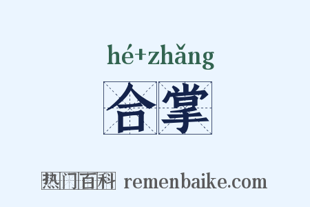 合掌是什么意思的图片